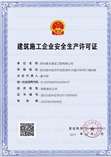 建筑施工企業(yè)安全生產(chǎn)許可證